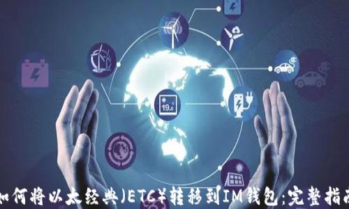 
如何将以太经典（ETC）转移到IM钱包：完整指南