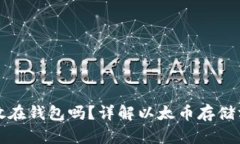 以太币必须放在钱包吗？详解以太币存储方式及