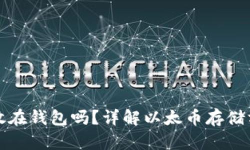 以太币必须放在钱包吗？详解以太币存储方式及安全性