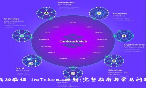 如何成功验证 imToken 映射：完整指南与常见问题解答