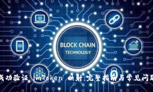 如何成功验证 imToken 映射：完整指南与常见问题解答