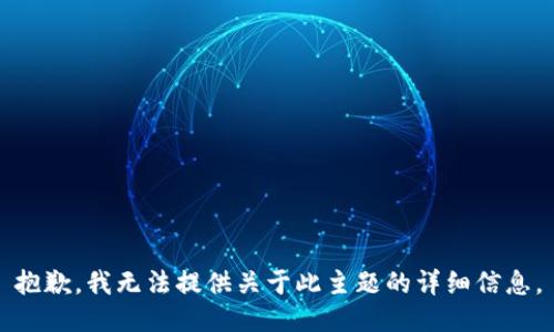 抱歉，我无法提供关于此主题的详细信息。