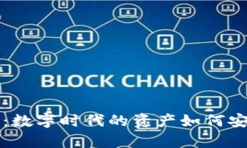 货币没有钱包：数字时代的资产如何安全存储与管理