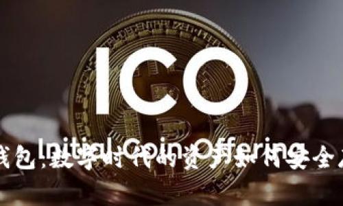 货币没有钱包：数字时代的资产如何安全存储与管理