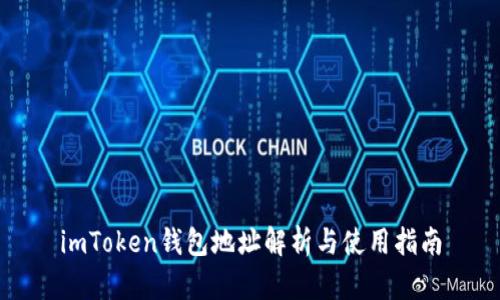imToken钱包地址解析与使用指南