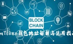 imToken钱包地址解析与使用指南