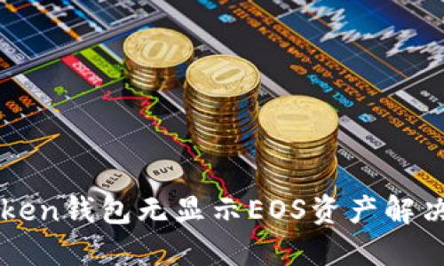 imToken钱包无显示EOS资产解决方案