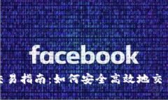 : 虚拟币交易指南：如何安全高效地交易数字资产