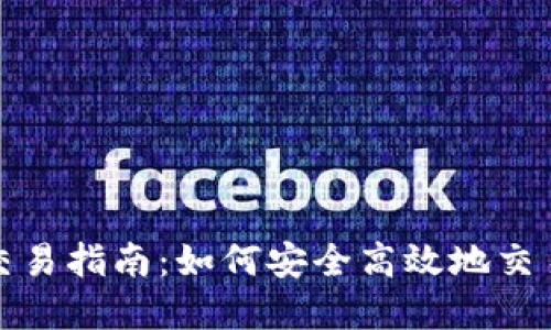 : 虚拟币交易指南：如何安全高效地交易数字资产