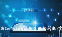 如何解决ImToken添加失败的问题：完整指南