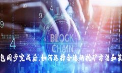 钱包同步完成后，如何选择合适的挖矿方法和策