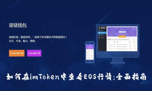 如何在imToken中查看EOS行情：全面指南