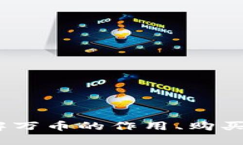 万币官网：了解万币的作用、购买方式与安全性