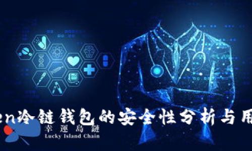 Imtoken冷链钱包的安全性分析与用户指南