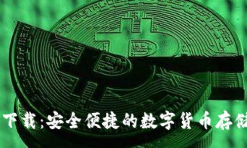 :
Paxful钱包下载：安全便捷的数字货币存储与交易方案