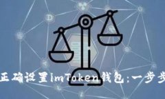 如何正确设置imToken钱包：一步步指南