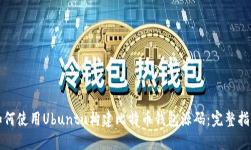 如何使用Ubuntu构建比特币钱包源码：完整指南