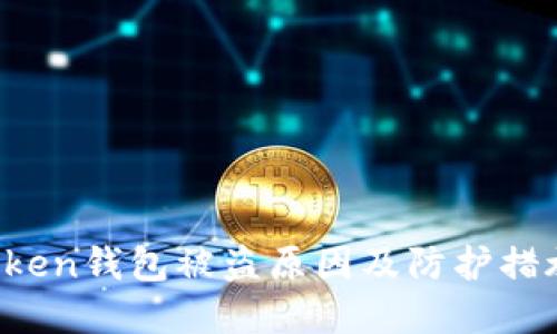  imToken钱包被盗原因及防护措施详解