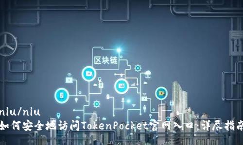 niu/niu  
如何安全地访问TokenPocket官网入口：详尽指南