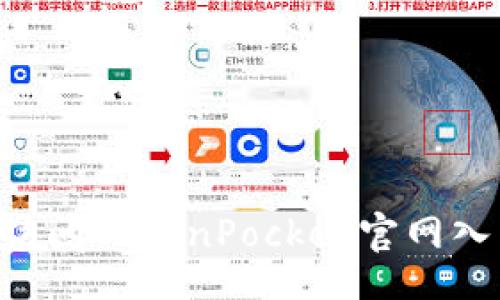 niu/niu  
如何安全地访问TokenPocket官网入口：详尽指南