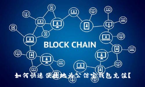 如何快速便捷地为公信宝钱包充值？