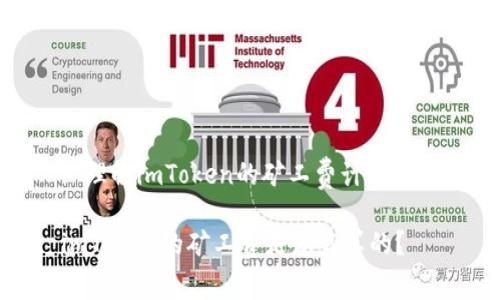 : 理解imToken的矿工费计算机制

imToken的矿工费是怎么算的？