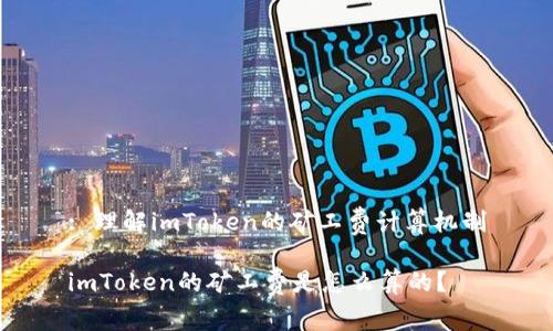 : 理解imToken的矿工费计算机制

imToken的矿工费是怎么算的？