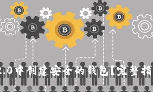 如何在imToken 2.0中创建安全的钱包？完整指南及常见问题解答