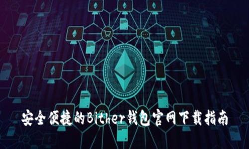 安全便捷的Bither钱包官网下载指南