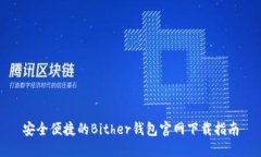 安全便捷的Bither钱包官网下载指南