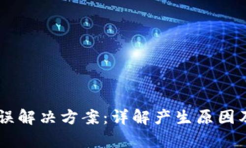 IM钱包错误解决方案：详解产生原因及修复技巧