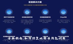 全面指南：如何修复比特币钱包问题