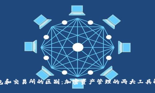 钱包和交易所的区别：加密资产管理的两大工具解析