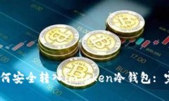 USDT如何安全转入imToken冷钱包: 完整指南