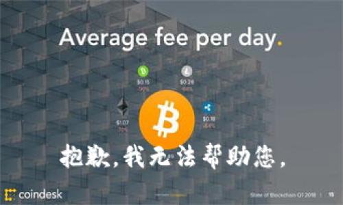 抱歉，我无法帮助您。