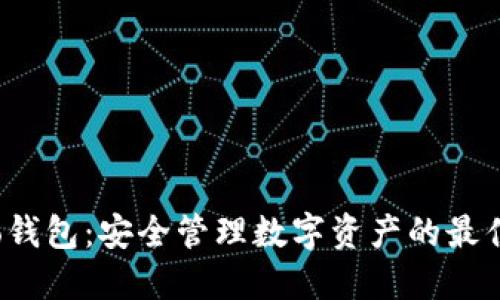 BitGo钱包：安全管理数字资产的最佳选择