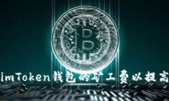如何设置imToken钱包的矿工费以提高交易效率