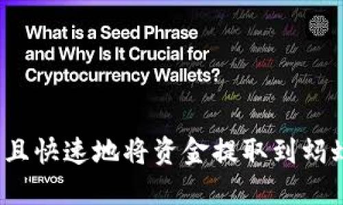 如何安全且快速地将资金提取到蚂蚁钱包中？