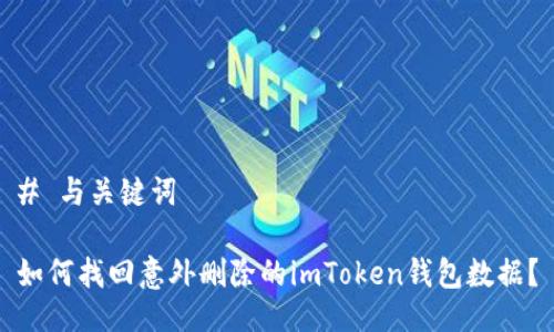 # 与关键词

如何找回意外删除的imToken钱包数据？