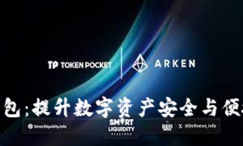 G Stare钱包：提升数字资产安全与便捷的新选择