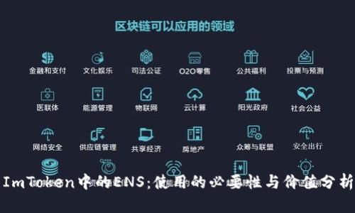 ImToken中的ENS：使用的必要性与价值分析