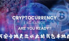   如何安全地更改以太坊钱包本地数据