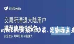 深入解析imtoken新版A：功能、优势与未来发展趋势