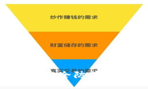 bibiao/bibiao

比特币,手机钱包,加密货币,数字资产/guanjianci

比特手机钱包地址解析
在当今数字经济快速发展的背景下，加密货币的使用越来越普遍。比特币作为最早也是最受欢迎的加密货币，其市场热度持续上升。伴随而来的是各种处理比特币交易的工具，其中手机钱包成为了越来越多投资者的重要选择。

手机钱包，即比特手机钱包，是一种便捷的工具，能够让用户在智能手机上存储、发送和接收比特币及其他加密货币。与传统的数字钱包相比，手机钱包通过移动设备提供了更灵活的管理方式。本文将详细探讨比特手机钱包的特点、使用方法及其安全性，并解答常见问题。

比特手机钱包的优势
与其他类型的钱包相比，比特手机钱包具有以下几大显著优势：
ul
    listrong便捷性：/strong用户可以随时随地通过手机进行交易，无需繁琐的操作。无论是在咖啡馆、商场还是旅行中，只要有网络连接，就可以轻松管理自己的资产。/li
    listrong多功能性：/strong除了基本的存取功能外，很多手机钱包还集成了交易所、二维码支付等功能，用户可以在同一平台上完成更多操作。/li
    listrong用户友好：/strong绝大多数手机钱包都设计得直观易懂，即使是新手用户也可以快速上手，不需要深入学习相关的技术知识。/li
    listrong实时推送：/strong手机钱包可以即时接收交易通知，用户能够第一时间了解自己的资产变动情况，便于及时处理。/li
/ul

比特手机钱包的常见使用方法
在使用比特手机钱包时，用户通常需要遵循以下步骤：

h41. 下载与安装/h4
首先，用户需要根据自己的手机系统（Android或iOS）选择合适的比特手机钱包进行下载。可以通过官方应用商店找到，并确认应用开发者的信誉以确保安全性。

h42. 创建钱包地址/h4
用户安装后，需要创建一个新的钱包地址。这个过程通常包括生成私钥和公钥。私钥是钱包的安全凭证，不应泄露；而公钥则是用来接收比特币的地址。

h43. 备份与安全/h4
在设置完成后，用户需进行备份，以防设备丢失或损坏。通常应用程序会提供助记词或备份文件，用户应妥善保存，并避免存储在在线环境中。

h44. 进行交易/h4
用户可以通过扫描收款方的二维码或者手动输入地址来发送比特币。接收比特币时，只需将自己的钱包地址提供给对方即可。交易完成后，用户能够通过应用查看交易记录。

比特手机钱包的安全性分析
安全性是使用比特手机钱包中最大的隐患之一。在此我们将分析一些常见的安全措施和潜在风险：

h41. 私钥保护/h4
手机钱包的私钥是一笔资产的核心，务必保密。用户在使用时应确保不会将私钥保存在线或与他人共享。部分手机钱包提供了加密技术，可以对私钥进行加密保护。

h42. 设备安全/h4
除了私钥，手机本身的安全性也极为重要。用户应确保手机操作系统及钱包应用均为最新版本，并定期运行安全检查，防止恶意软件的侵入。

h43. 二步验证/h4
很多钱包应用都提供了二步验证，用于增强账户的安全性。即便有人获取了用户的登录信息，也无法轻易地进行转账操作。

h44. 正规软件/h4
用户需确保下载的手机钱包是官方版本。不应随意下载未知来源的软件，以免遭受钓鱼攻击。定期关注官方消息，了解软件的最新动态也是必要的。

可能相关问题分析

h41. 什么是比特币钱包？/h4
比特币钱包是一个软件程序，用于存储和管理用户的比特币。在比特币网络中，钱包功能包括发送和接收比特币、查看余额以及交易记录等。比特币钱包使用公钥和私钥来支持交易。

公钥是用于接收比特币的地址，任何人都能看到和使用；而私钥则是用户控制资产的凭证，必须保护严密。用户可以根据钱包的形式选择相应的类型，比如热钱包、冷钱包以及硬件钱包等。

总体而言，比特币钱包的功能在整个比特币交易中至关重要，所以用户需采取适当措施来确保钱包的安全与方便。

h42. 手机钱包的安全隐患有哪些？/h4
尽管手机钱包提供了极大的便利性，但在安全性方面仍存在不少隐患。首先，手机设备本身容易受到病毒、木马等恶意软件的攻击。一旦恶意软件侵入，与钱包相关的信息及私钥可能会暴露，从而导致财产损失。

其次，用户在使用手机钱包时可能不慎泄露助记词或其他敏感信息，如通过不安全的网络上传输个人信息。这些漏洞都需要用户格外警惕。

手机丢失或被他人利用也是相对常见的风险。如果没有进行良好的备份和安全保护，丢失的手机可能会直接导致密码和私钥的破损。

h43. 如何选择适合自己的比特手机钱包？/h4
选择比特手机钱包时，用户应考虑以下几个方面：
ul
    listrong安全性：/strong选择具备高安全性的应用，了解其使用的加密算法和安全措施，并尽可能选择知名度高和用户反馈良好的钱包。/li
    listrong易用性：/strong了解钱包的界面是否友好，是否能够满足个人的使用习惯，提供的功能是否符合需求。/li
    listrong兼容性：/strong确认钱包是否与不同的操作系统、设备兼容，以及是否支持多种加密货币。/li
    listrong支持与社区：/strong一个强大的社群能提供帮助和支持，寻求活跃的社区和良好的客户服务也是选择钱包时的另一个考量因素。/li
/ul

h44. 如何使用手机钱包进行比特币交易？/h4
使用手机钱包进行比特币交易通常分为几个步骤：

h51. 登录钱包账号/h5
打开手机钱包应用，输入相关的密码或指纹进行身份验证。

h52. 选择交易功能/h5
钱包内一般有明确的选项可以让用户选择进行转账或接收比特币，选择适当的功能。

h53. 输入地址与金额/h5
如果进行转账，需要输入接收方的比特币地址和转账金额；如果接收比特币，则可以通过让对方扫描二维码进行操作。

h54. 确认与发送/h5
在确认所有信息无误后，用户点击发送并输入必要的安全密码以完成交易；可以在钱包中查看交易历史记录进展。

总结一下，各种加密货币及比特手机钱包的使用已成为这一新兴经济体系中重要的一环。用户在便捷交易的同时也需保持高度的安全防范意识，选择适合自己的手机钱包以更好地管理和保护自己的数字资产。
