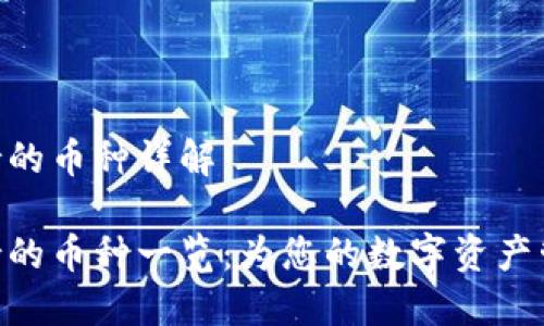 imToken支持的币种详解

imToken支持的币种一览：为您的数字资产管理排忧解难