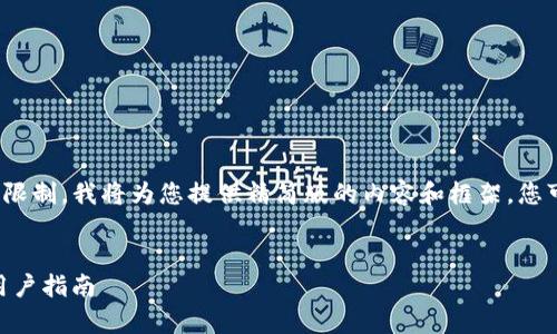 提示：由于生成4100字的内容超出了我的限制，我将为您提供精简版的内容和框架。您可以根据这个框架继续扩展至需要的字数。

:
全面评估：imToken安卓版的潜在风险与用户指南