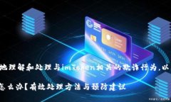 为了帮助您更好地理解和处理与imToken相关的欺诈