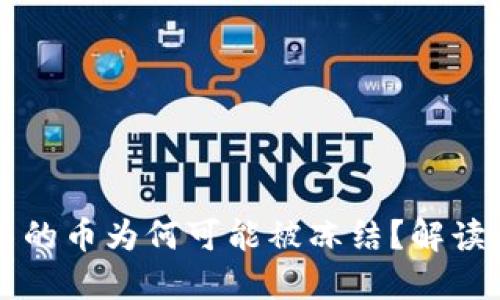 货币钱包中的币为何可能被冻结？解读及解决方案