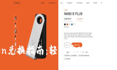 2023年imToken兑换指南：轻松实现数字资产的转移与交易