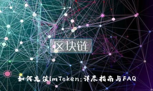 如何充值imToken：详尽指南与FAQ